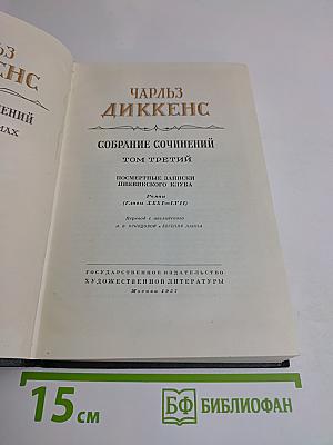 Собрание сочинений. Том третий. Посмертные записки Пиквикского клуба