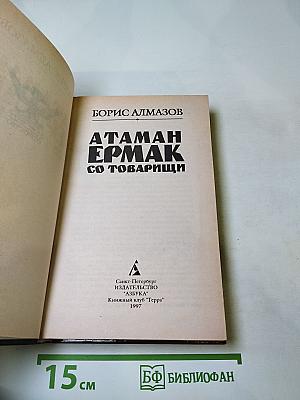 Атаман Ермак со товарищи