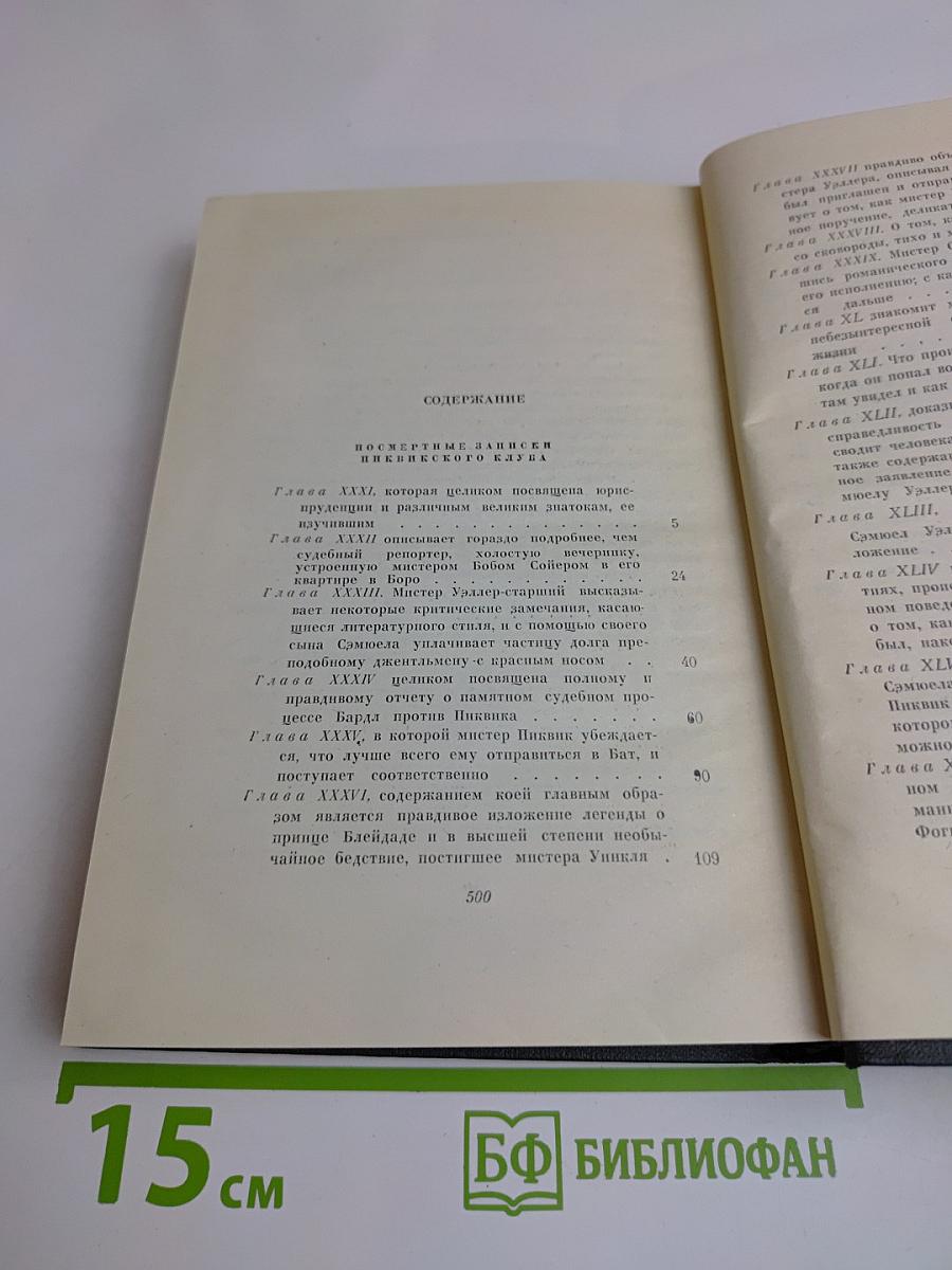 Собрание сочинений. Том третий. Посмертные записки Пиквикского клуба