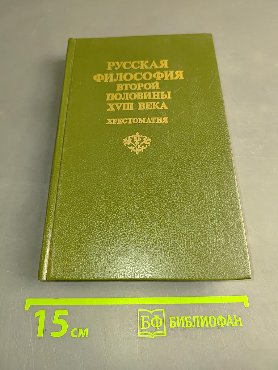 Русская философия второй половины XVIII века. Хрестоматия
