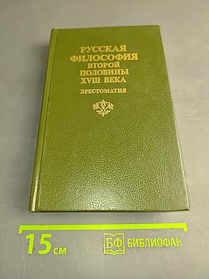 Русская философия второй половины XVIII века. Хрестоматия