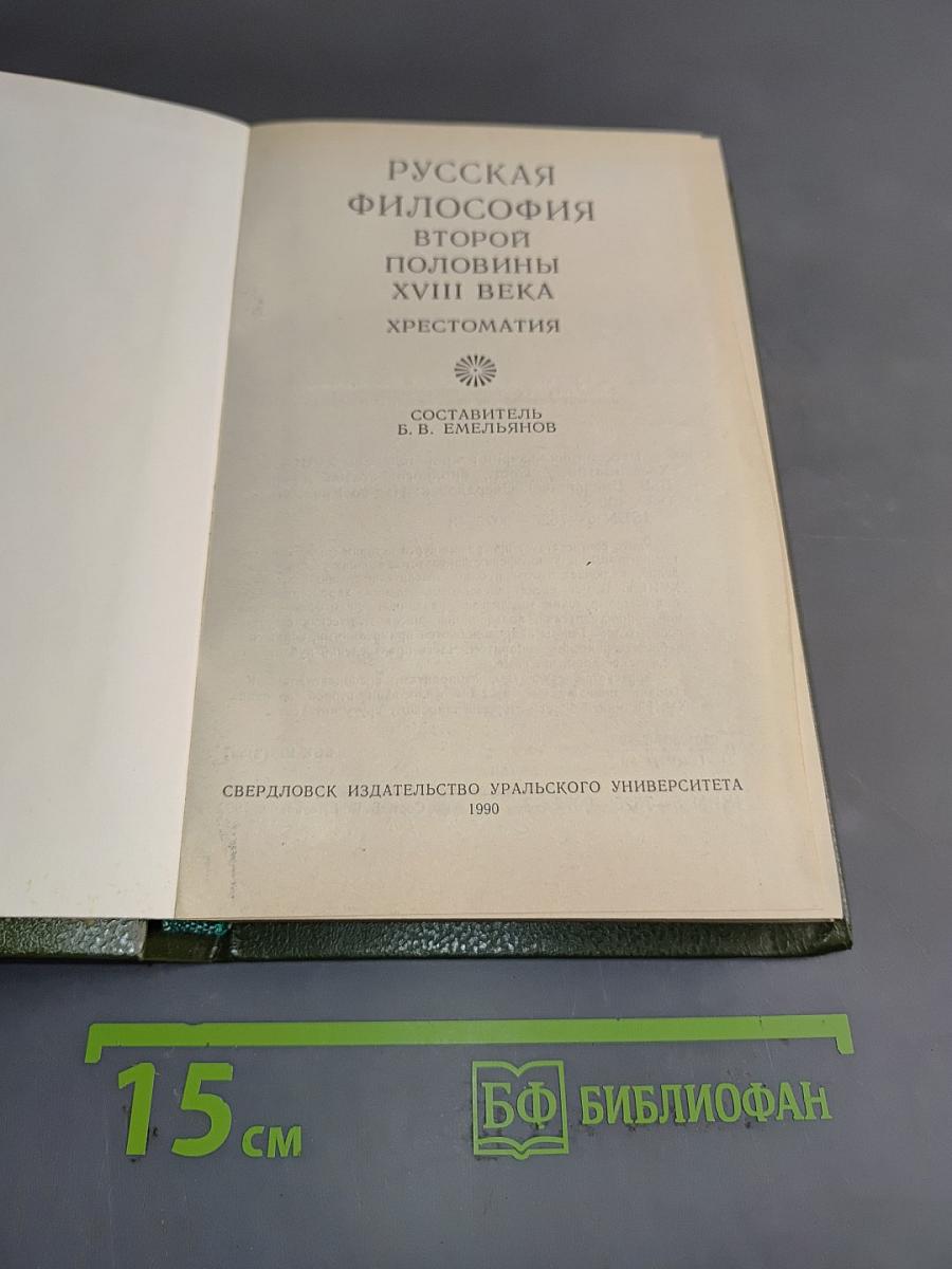 Русская философия второй половины XVIII века. Хрестоматия