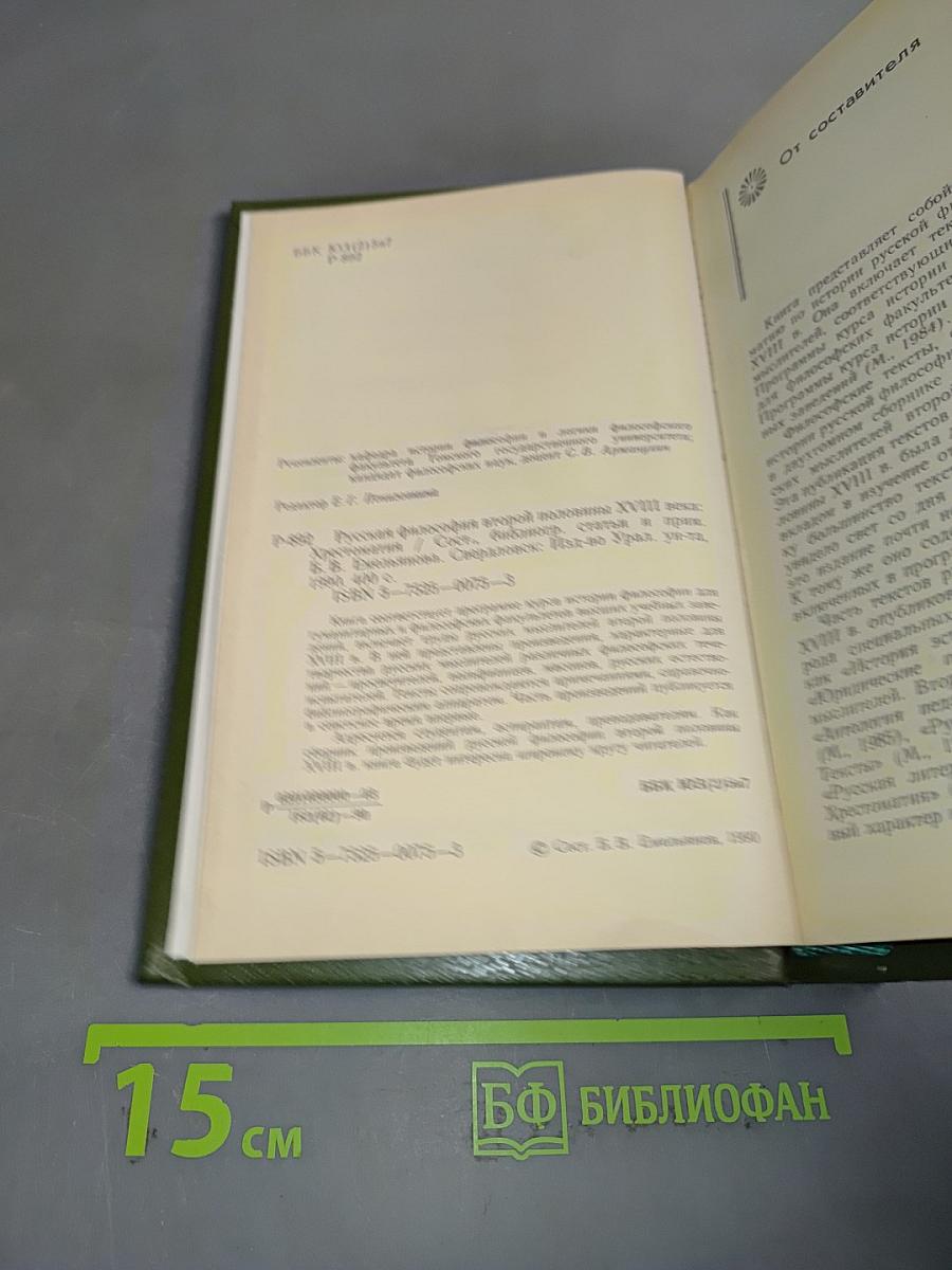 Русская философия второй половины XVIII века. Хрестоматия
