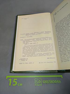 Русская философия второй половины XVIII века. Хрестоматия