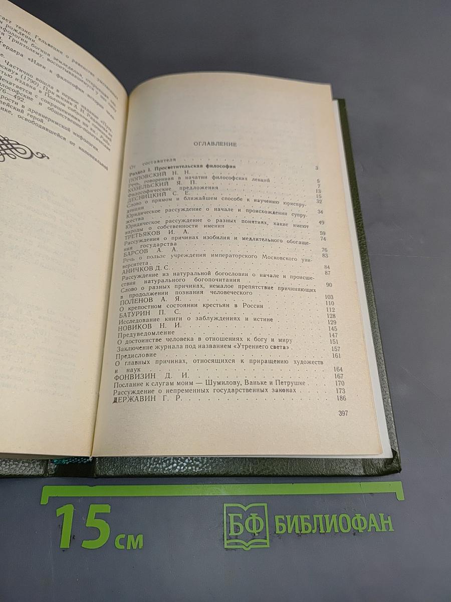 Русская философия второй половины XVIII века. Хрестоматия