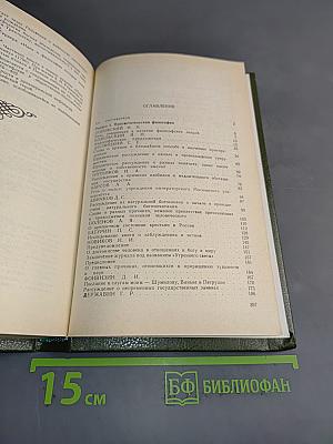 Русская философия второй половины XVIII века. Хрестоматия