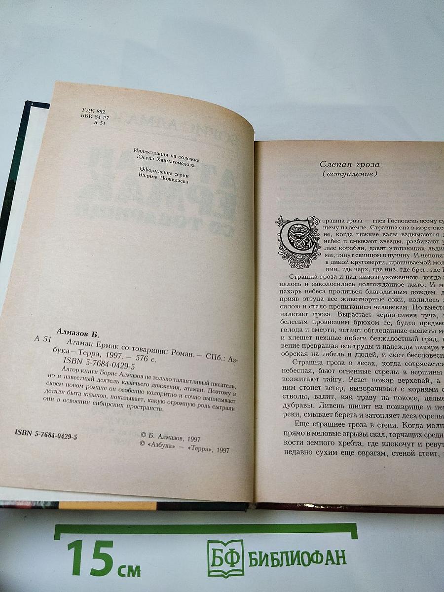 Атаман Ермак со товарищи