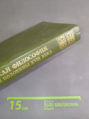 Русская философия второй половины XVIII века. Хрестоматия