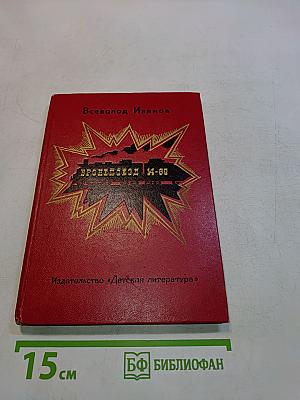 Бронепоезд 14-69. Повесть