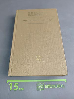 Литературная критика. Том второй. Статьи 1864-1865 гг.