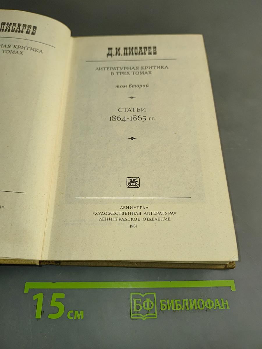 Литературная критика. Том второй. Статьи 1864-1865 гг.