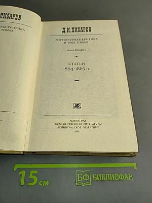 Литературная критика. Том второй. Статьи 1864-1865 гг.