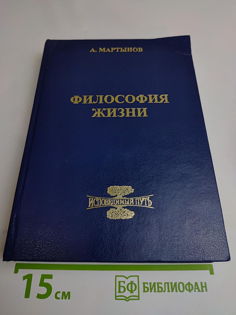 Философия жизни. Исповедимый путь к богочеловечности