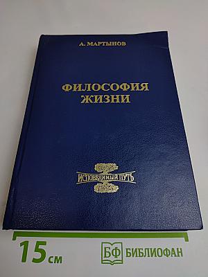 Философия жизни. Исповедимый путь к богочеловечности