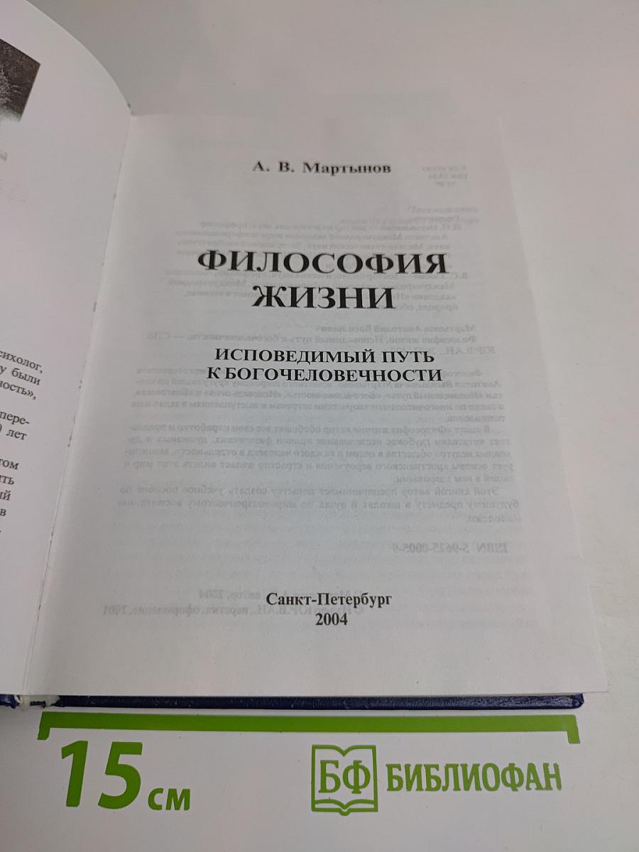 Философия жизни. Исповедимый путь к богочеловечности