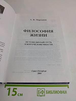Философия жизни. Исповедимый путь к богочеловечности