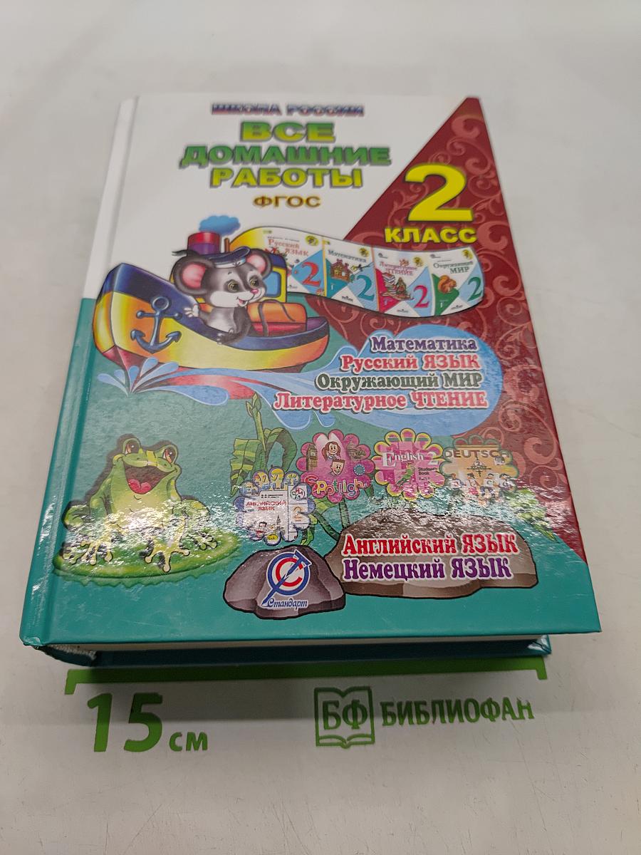 Все домашние работы. 2 класс