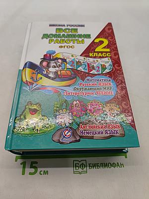 Все домашние работы. 2 класс