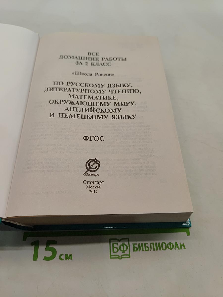Все домашние работы. 2 класс