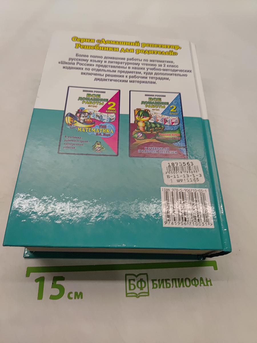Все домашние работы. 2 класс