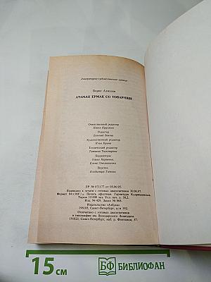 Атаман Ермак со товарищи