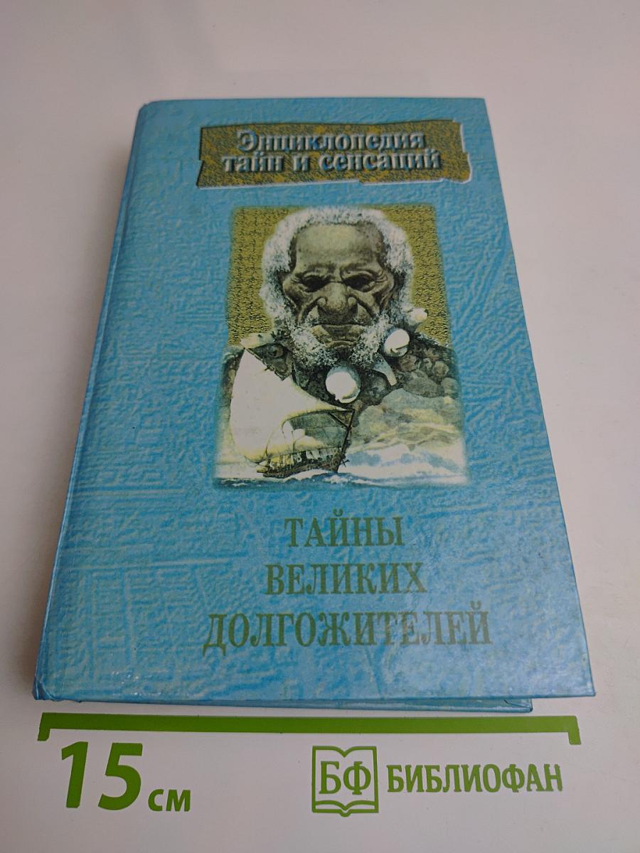 Тайны великих долгожителей
