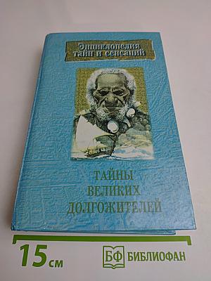 Тайны великих долгожителей
