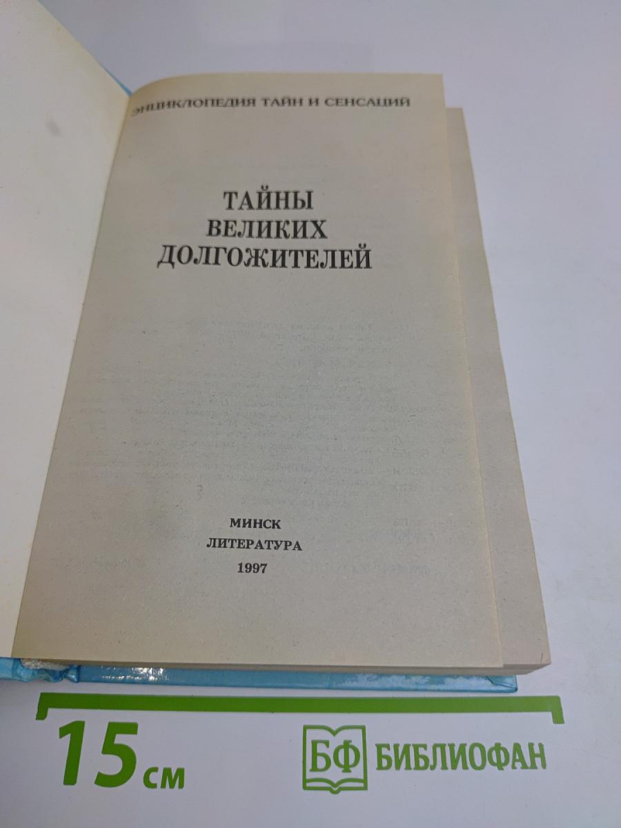 Тайны великих долгожителей