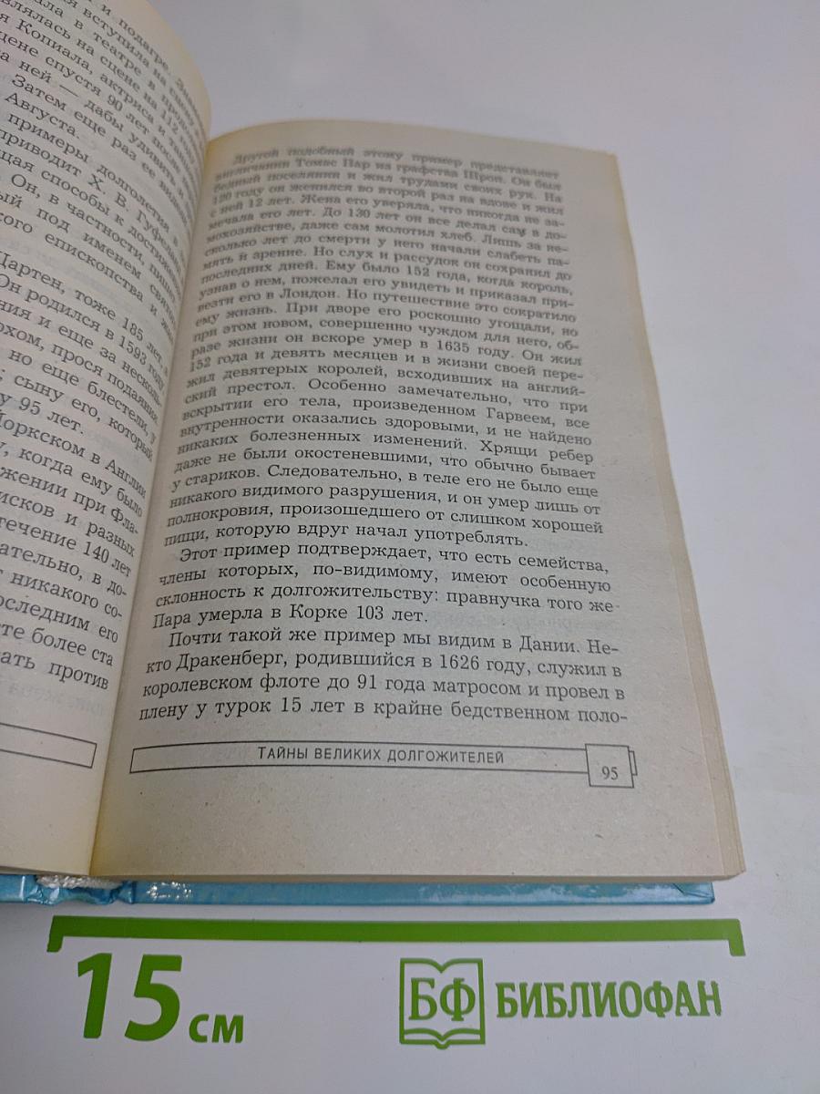 Тайны великих долгожителей