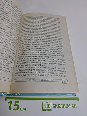 Тайны великих долгожителей