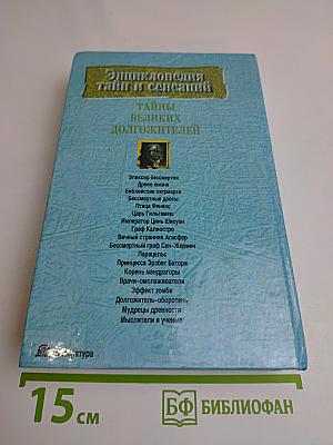 Тайны великих долгожителей
