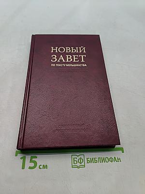 Новый Завет по тексту большинства