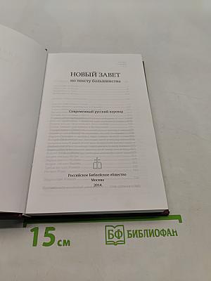 Новый Завет по тексту большинства