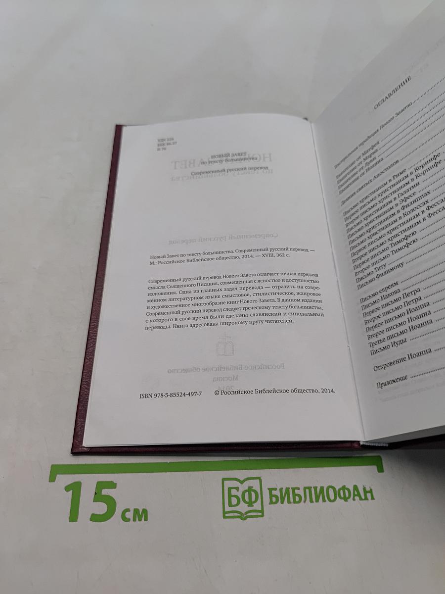 Новый Завет по тексту большинства