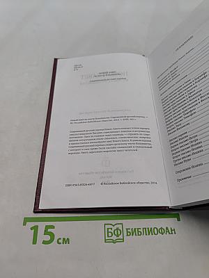 Новый Завет по тексту большинства