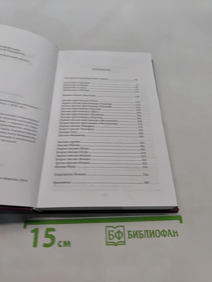 Новый Завет по тексту большинства