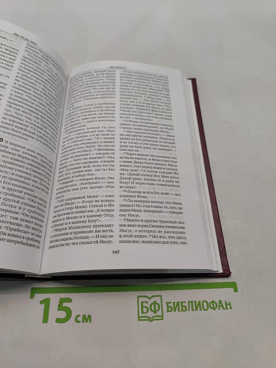 Новый Завет по тексту большинства
