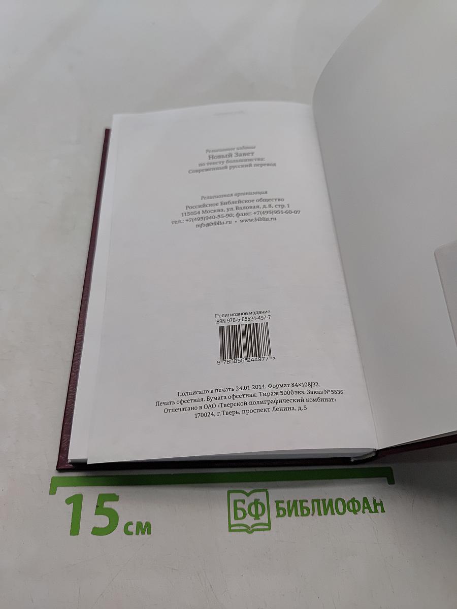 Новый Завет по тексту большинства