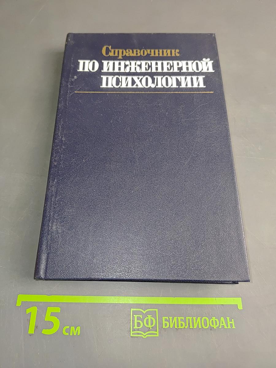 Справочник по инженерной психологии
