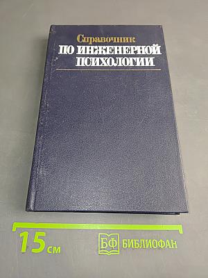 Справочник по инженерной психологии