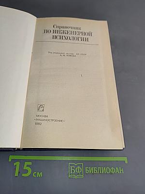 Справочник по инженерной психологии