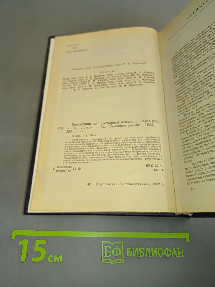 Справочник по инженерной психологии