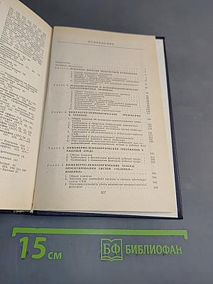 Справочник по инженерной психологии