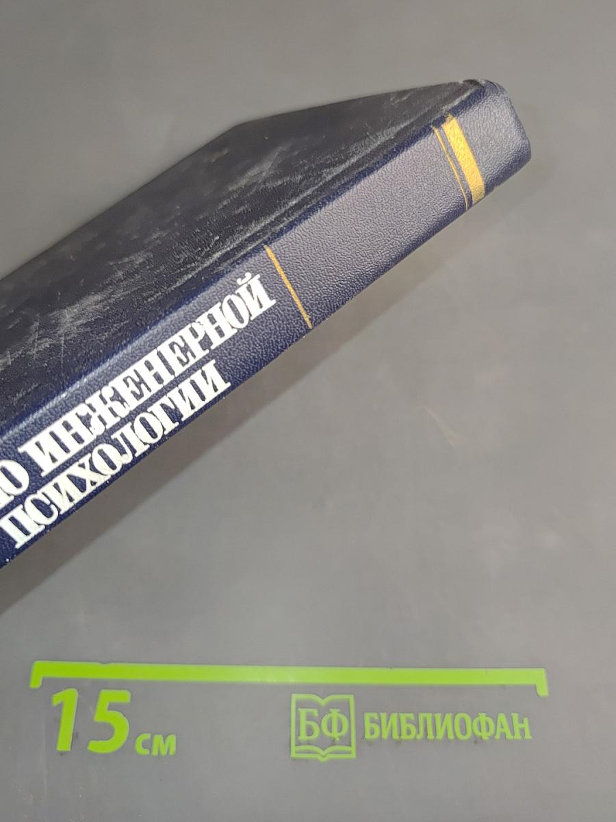 Справочник по инженерной психологии