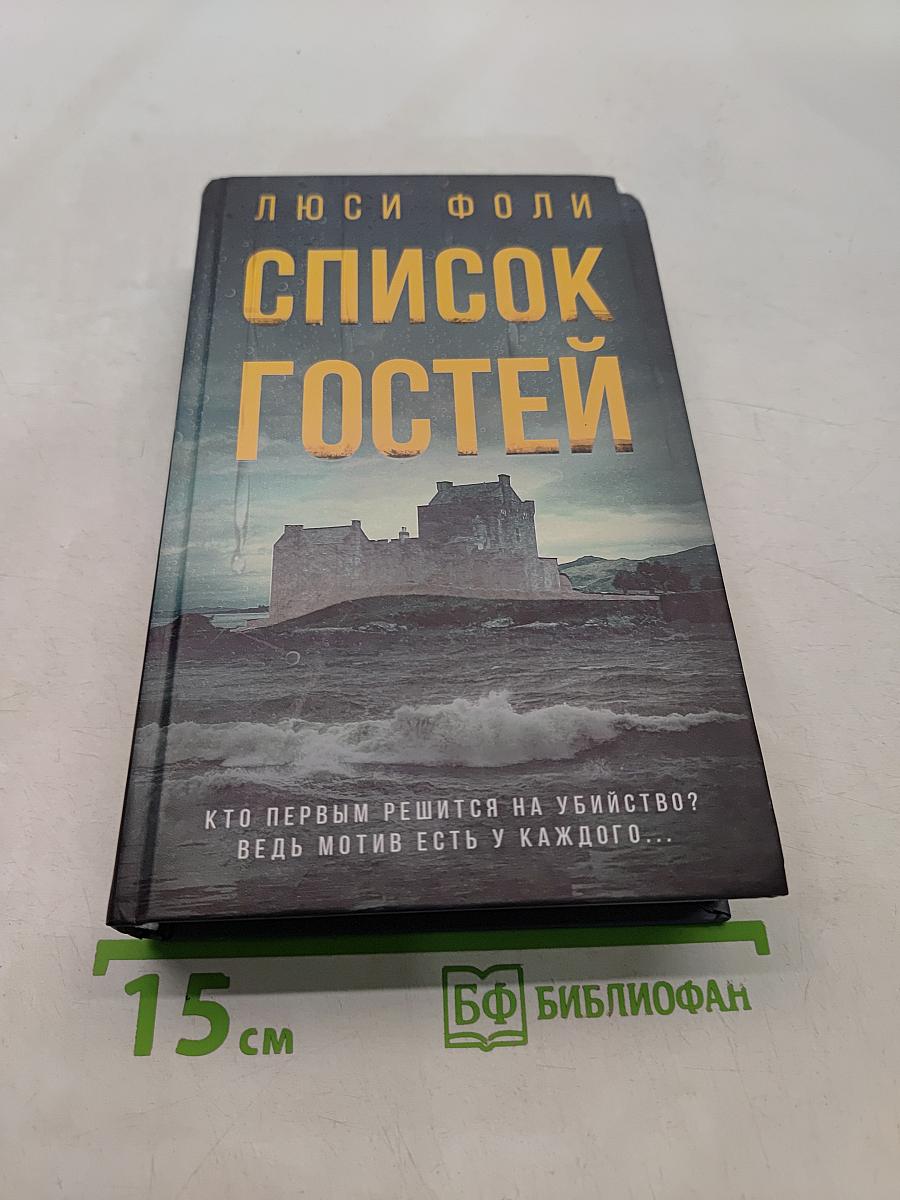 Список гостей