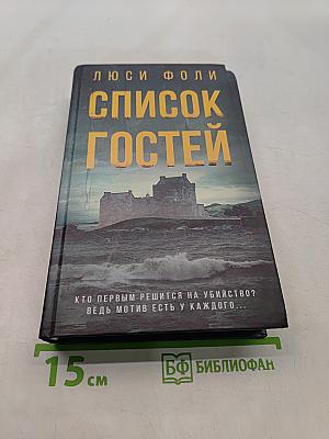 Список гостей