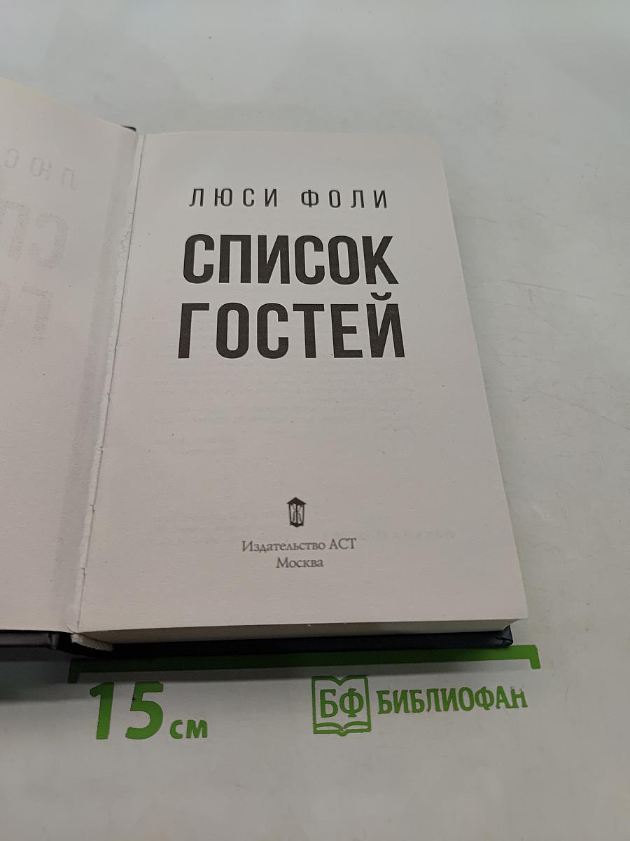 Список гостей