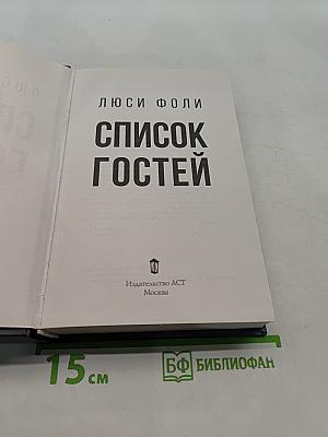 Список гостей