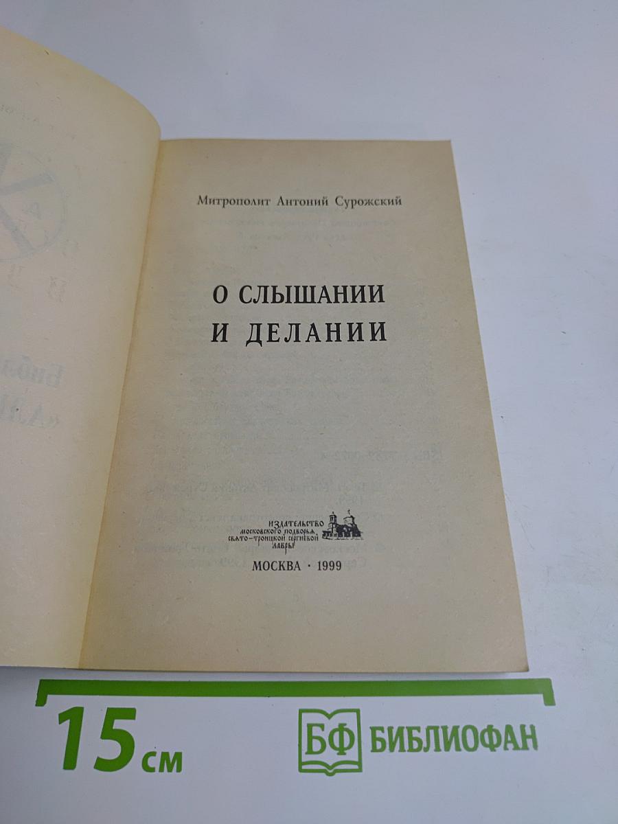 О слышании и делании