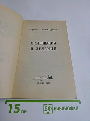 О слышании и делании